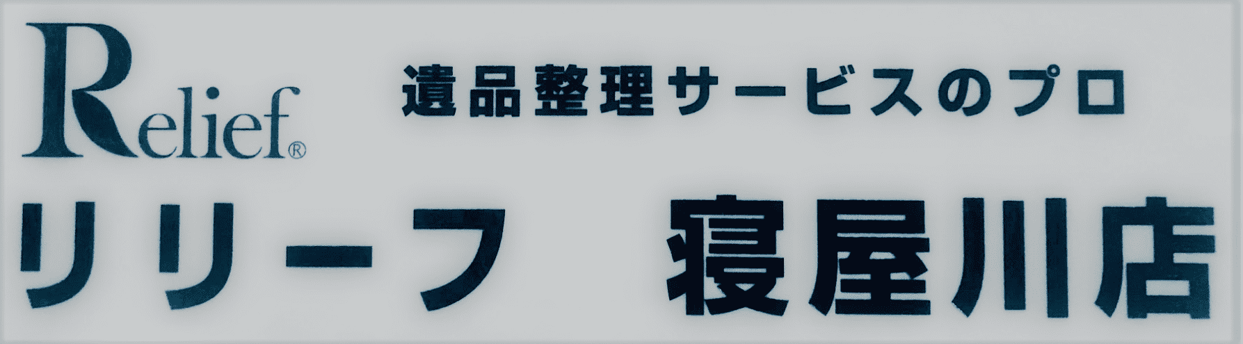 寝屋川店