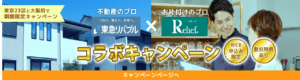 東急リバブルとリリーフのコラボキャンペーン