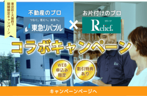 東急リバブルとリリーフのコラボキャンペーン
