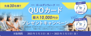 ゴールデンウィークQUOカード最大10,000円分プレゼントキャンペーン