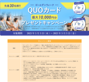 ゴールデンウィークQUOカード最大10,000円分プレゼントキャンペーン