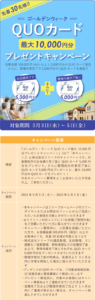 ゴールデンウィークQUOカード最大10,000円分プレゼントキャンペーン