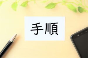 遺品整理の手順とポイントとは？