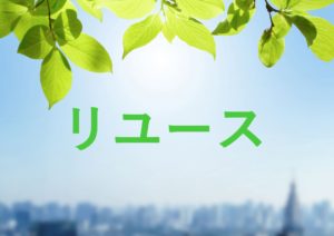 リユースの取り組みと活動