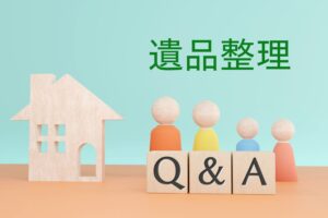 静岡の遺品整理におけるよくある質問