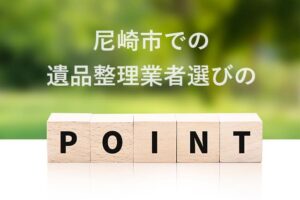 尼崎市での遺品整理業者選びのポイント
