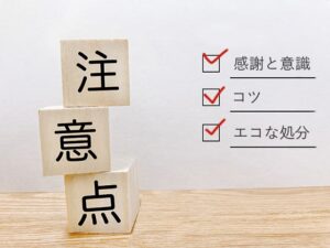 遺品整理時の注意点とおすすめ処分方法