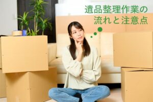 遺品整理作業の流れと注意点