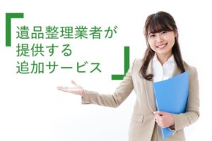 遺品整理業者が提供する追加サービス