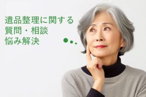 遺品整理に関する質問・相談・悩み解決