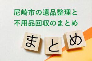 尼崎市の遺品整理と不用品回収のまとめ