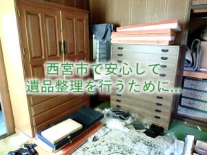 西宮市で安心して遺品整理を行うために
