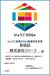 ひょうご産業SDGs推進宣言企業登録証