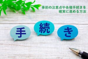 事前の注意点や各種手続きを確実に進める方法