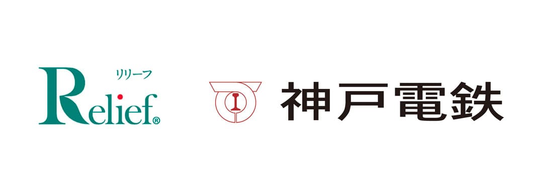 株式会社リリーフー神戸電鉄株式会社　顧客紹介に関する契約を締結　ロゴ