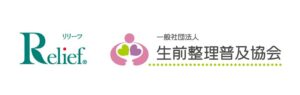 株式会社リリーフ、一般社団法人生前整理普及協会ロゴ