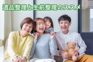 遺品整理と生前整理のススメ