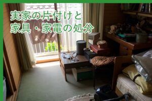 実家の片付けと家具・家電の処分