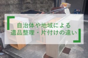 自治体や地域による遺品整理・片付けの違い