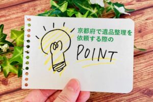 京都府で遺品整理を依頼する際のポイント