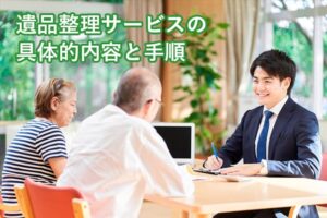 遺品整理サービスの具体的内容と手順