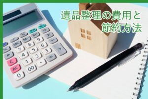 遺品整理の費用と節約方法