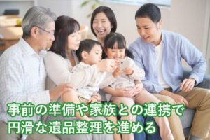 事前の準備や家族との連携で円滑な遺品整理を進める