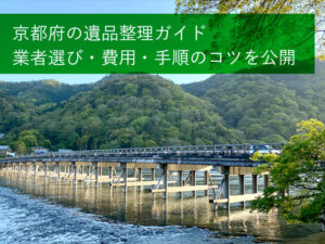 京都府の遺品整理ガイド｜業者選び・費用・手順のコツを公開