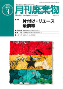 月刊廃棄物2024年3月号表紙