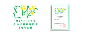 ひょうご・こうべ　女性活躍推進認定　ミモザ企業・認定証
