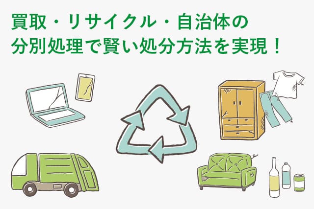 買取・リサイクル・自治体の分別処理で賢い処分方法を実現！