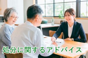 処分に関するアドバイス