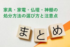 家具・家電・仏壇・神棚の処分方法の選び方と注意点
