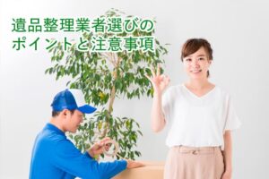 遺品整理業者選びのポイントと注意事項