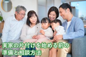 実家の片付けを始める前の準備と相談方法