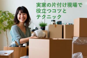 実家の片付け現場で役立つコツとテクニック