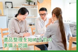 遺品整理を始める前の準備と認識
