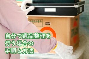 自分で遺品整理を行う場合の手順と方法