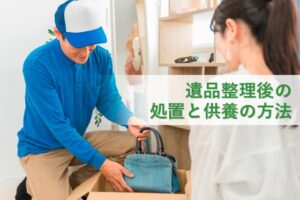 遺品整理後の処置と供養の方法