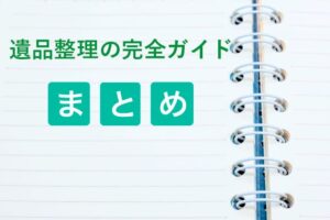 遺品整理の完全ガイドまとめ