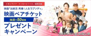 映画「お終活 再春！人生ラプソディ」映画チケットプレゼントキャンペーン