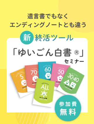 遺言書でもなくエンディングノートとも違う新終活ツール「ゆいごん白書」セミナー