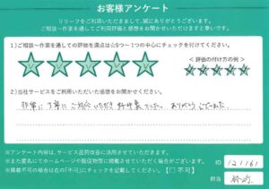 2024年9月7日お客様アンケート東京都目黒区★★★★★