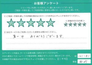 2024年9月11日お客様アンケート東京都板橋区★★★★★