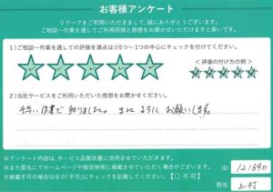2024年9月11日お客様アンケート埼玉県朝霞市★★★★★