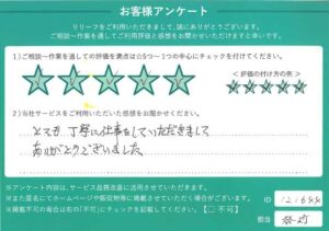 2024年9月11日お客様アンケート東京都板橋区★★★★★