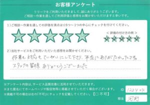 2024年9月20日お客様アンケート神戸市兵庫区★★★★★