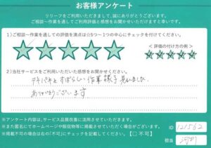 2024年10月25日お客様アンケート神戸市北区★★★★★