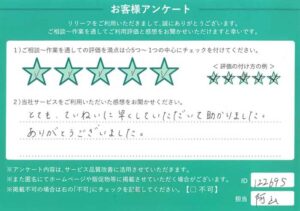 2024年10月5日お客様アンケート兵庫県西宮市★★★★★