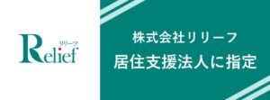居住支援法人に指定 (兵庫県)